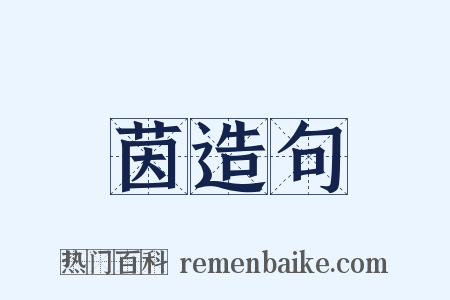 茵造句是什么意思的图片